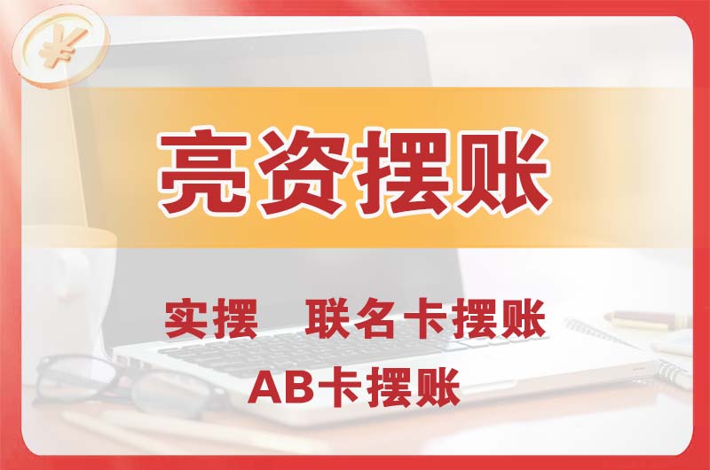 启东个人亮资摆账