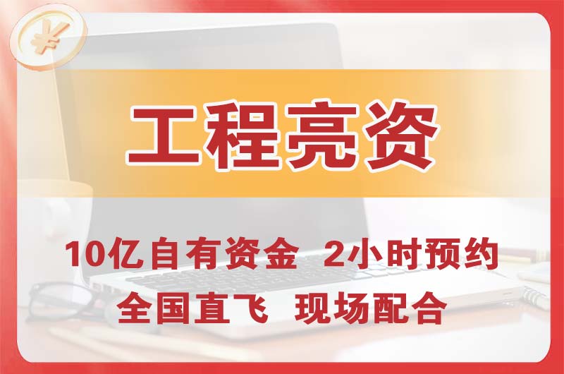 启东工程亮资摆账