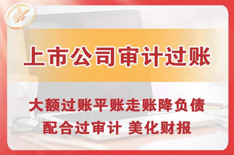 启东上市公司审计过账