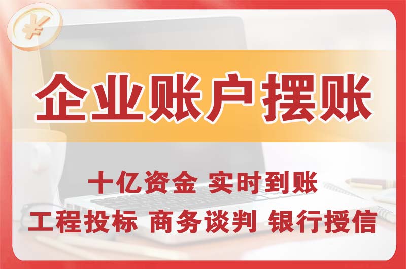 启东企业账户摆账