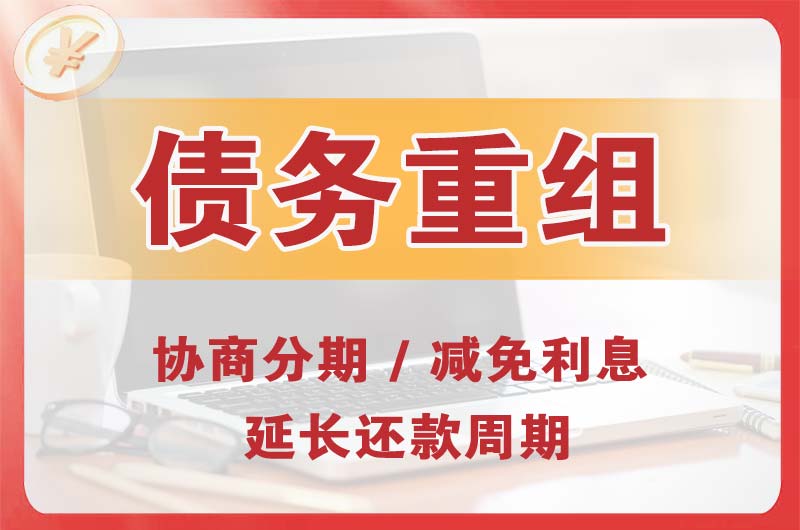 启东债务重组