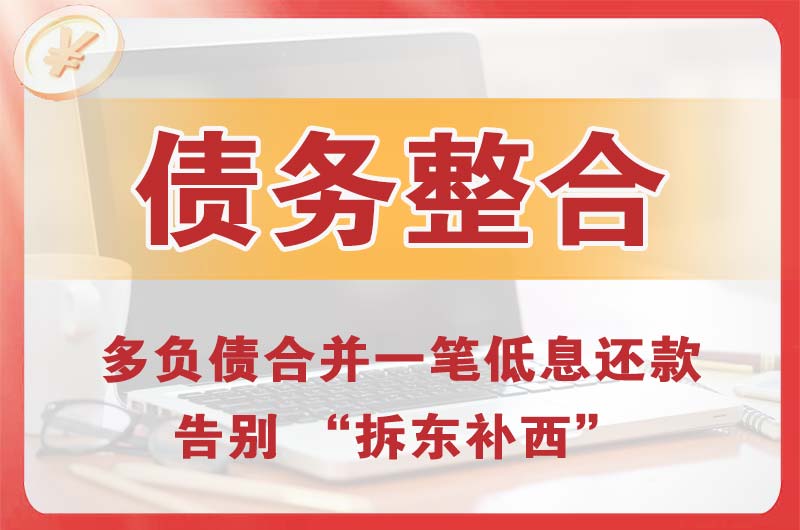 启东债务整合