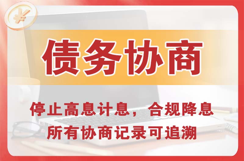 启东债务协商